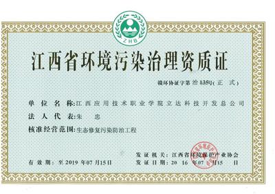 立达科技开发总公司获江西省环境污染治理资质证，强化综合服务能力