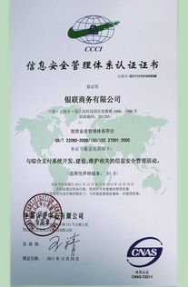 银联商务总公司成功通过ISO27001体系认证，开启安全可靠业务新篇章