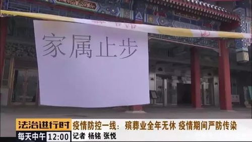 北京殡葬业 全年无休的坚守与疫情下的严防感染